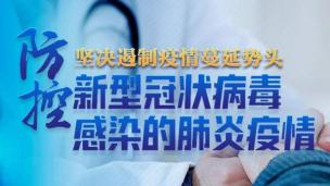 防控疫情